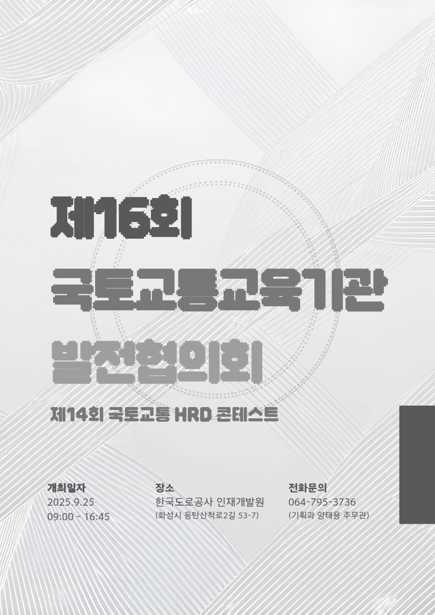 제16회 국토교통교육기관 발전협의회 및 제14회 국토교통 HRD 콘테스트 개최